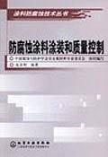 防腐蚀涂料涂装和质量控制