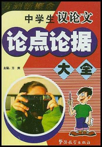 中学生议论文论点论据大全/方洲新概念