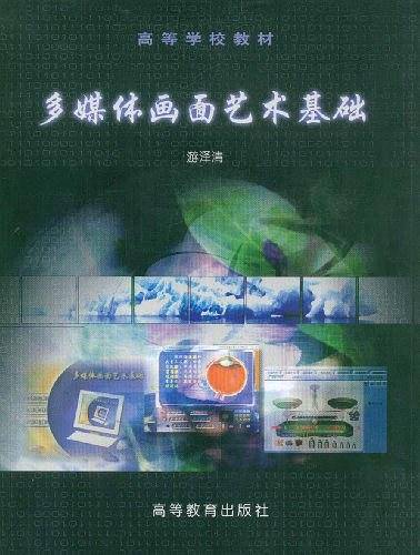 多媒体画面艺术基础