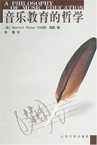 音乐教育的哲学