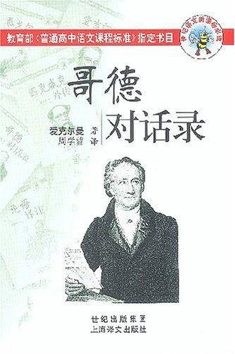 哥德对话录/世纪语文新课标必读