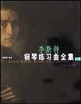 李斯特钢琴练习曲全集