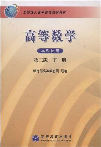 高等数学-本科使用-下册-第二版