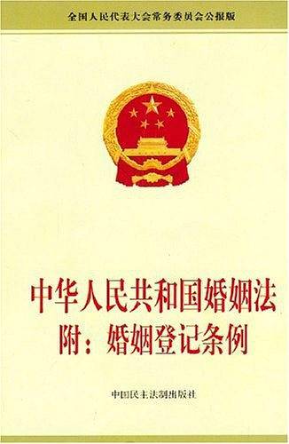 中华人民共和国婚姻法