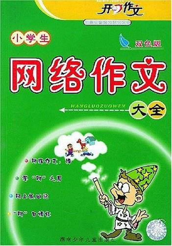 小学生网络作文大全
