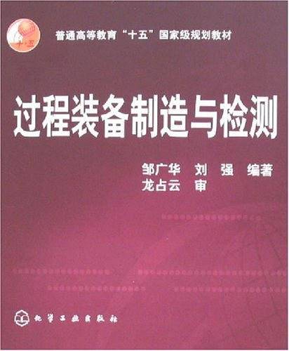 过程装备制造与检测