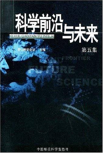 科学前沿与未来