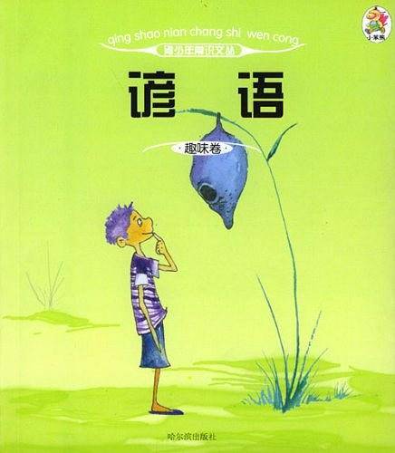 青少年常识文丛.趣味卷