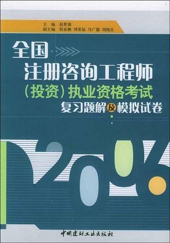 全国注册咨询工程师
