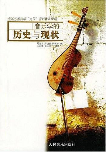 音乐学的历史与现状