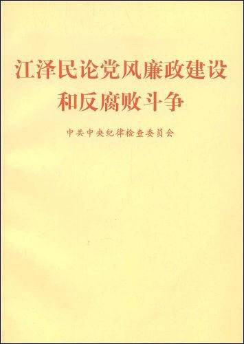 江泽民论党风廉政建设和反腐败斗争