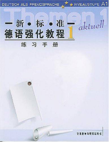 新标准德语强化教程——深受广大德语学习者欢迎，全面培养德语听说能力，原版引进