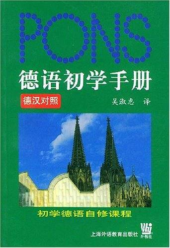 德语初学手册