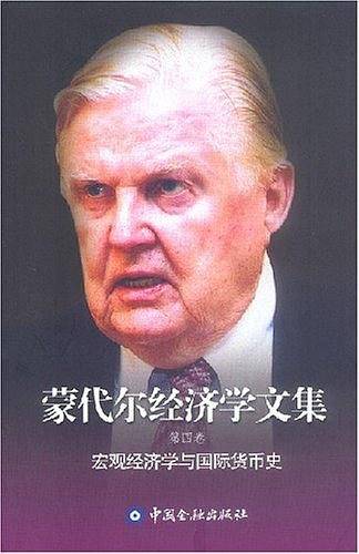 蒙代尔经济学文集：宏观经济学与国际货币史