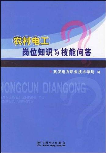 农村电工岗位知识与技能问答