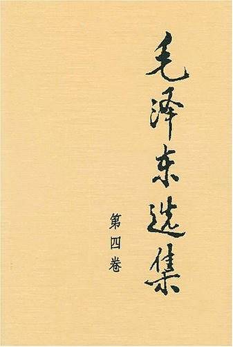 毛泽东选集