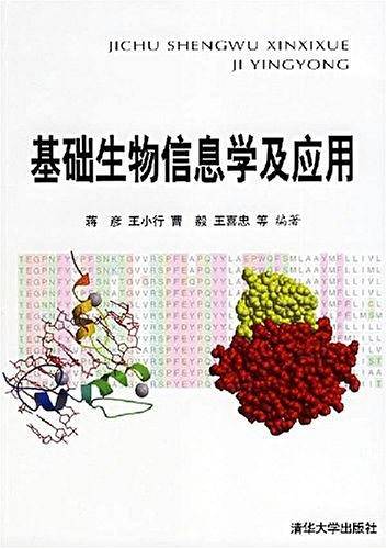 基础生物信息学及应用