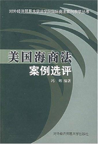 美国海商法案例选评