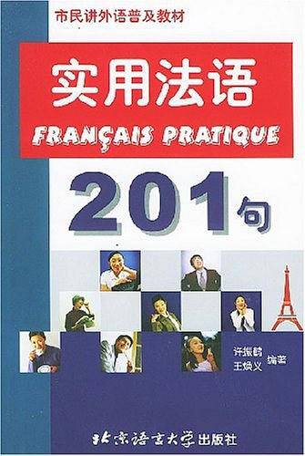 实用法语201句——市民讲外语普及教材