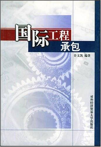 国际工程承包
