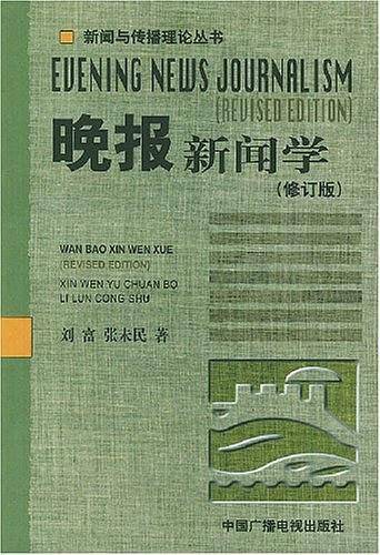 晚报新闻学