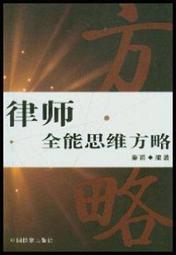 律师全能思维方略