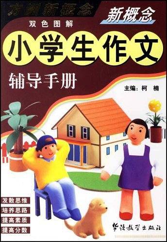 新概念小学生作文辅导手册