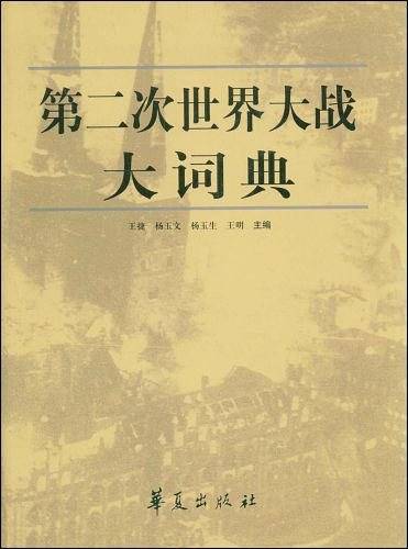 第二次世界大战大词典