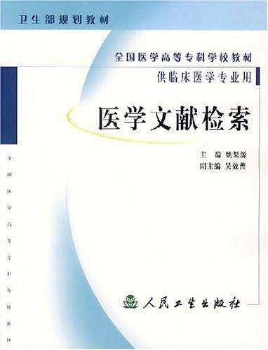 医学文献检索