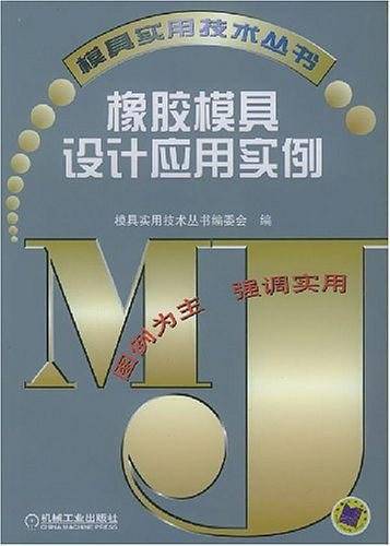 橡胶模具设计应用实例