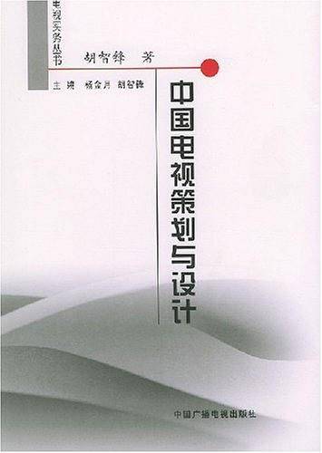 中国电视策划与设计——电视实务丛书