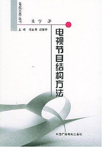 电视节目结构方法——电视实务丛书