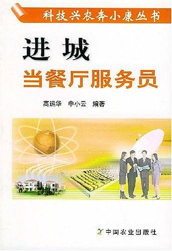 进城当餐厅服务员