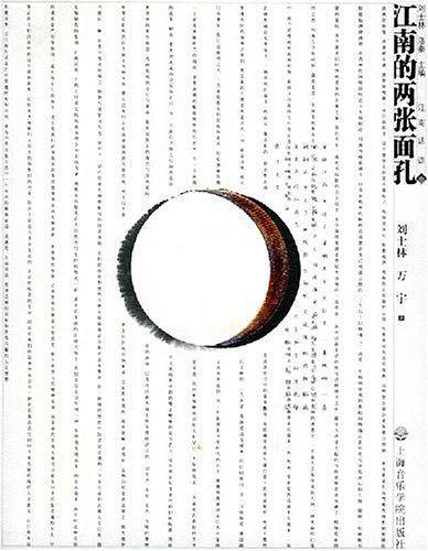 江南的两张面孔