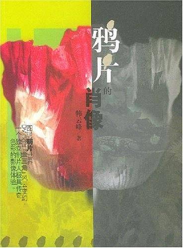 鸦片的肖像