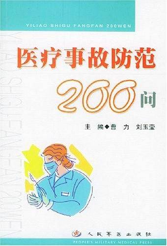 医疗事故防范200问
