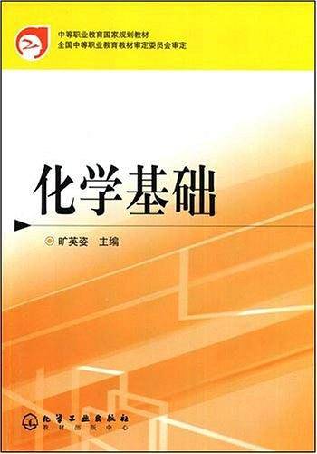 化学基础