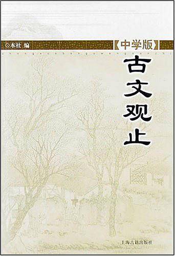 中学版古文观止  颜色随机