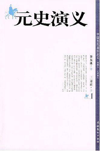 元史演义