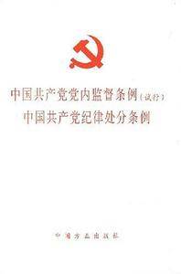 中国共产党党内监督条例