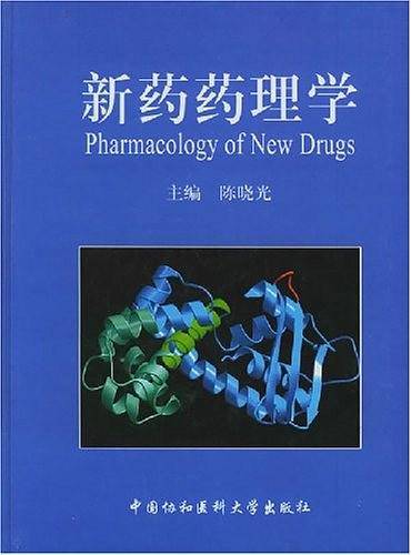 新药药理学