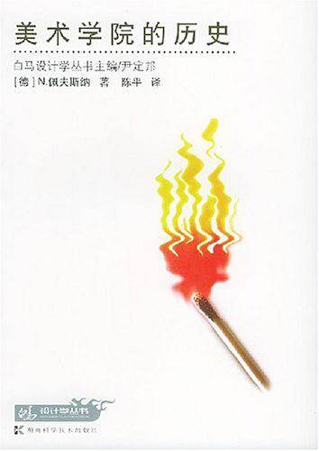美术学院的历史——白马设计学丛书