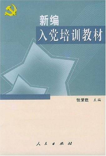 新编入党培训教材