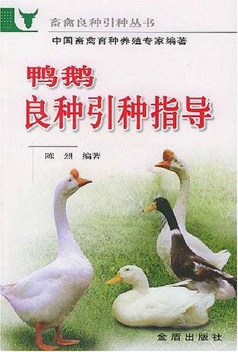 鸭鹅良种引种指导——畜禽良种引种丛书