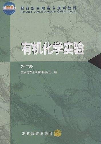 有机化学实验