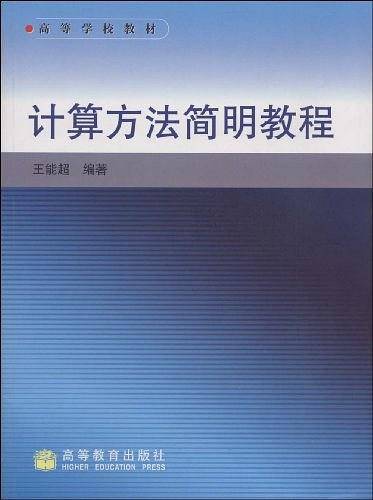 计算方法简明教程