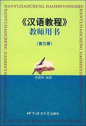 《汉语教程》教师用书