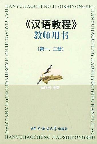 《汉语教程》教师用书：第一、二册