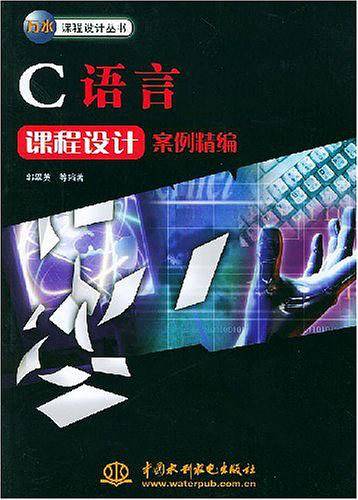 C语言课程设计案例精编/万水课程设计丛书