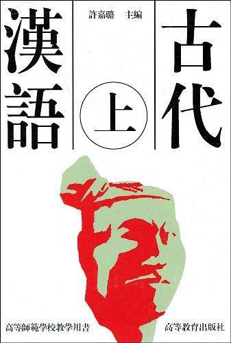 古代汉语（上）